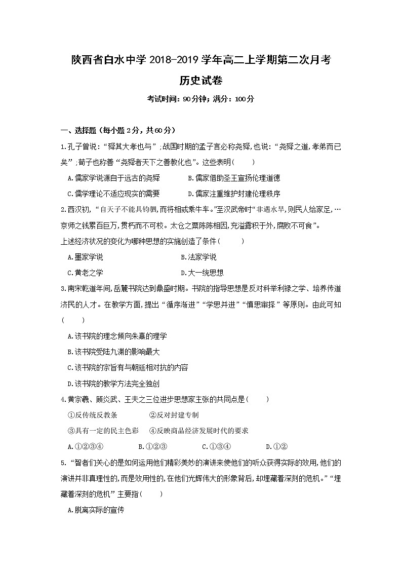 【历史】陕西省白水中学2018-2019学年高二上学期第二次月考试卷01