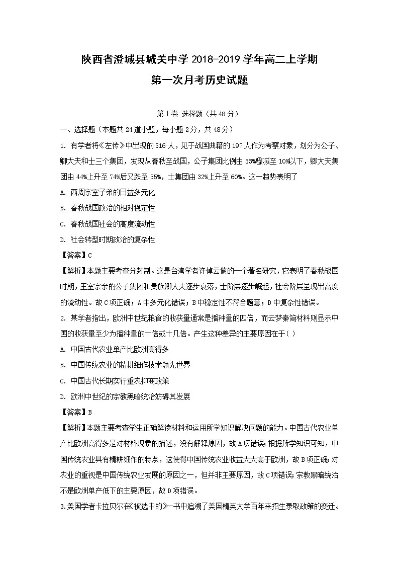 【历史】陕西省澄城县城关中学2018-2019学年高二上学期第一次月考试题 （解析版）01