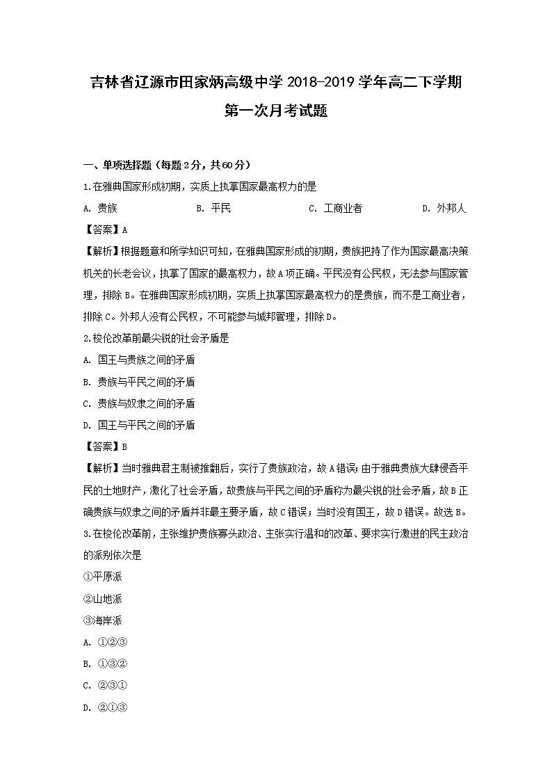 【历史】吉林省辽源市田家炳高级中学2018-2019学年高二下学期第一次月考试题 （解析版）第1页