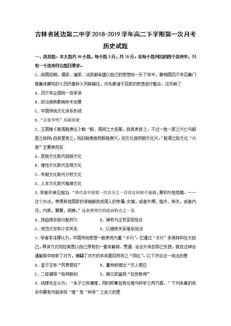 【历史】吉林省延边第二中学2018-2019学年高二下学期第一次月考试题01