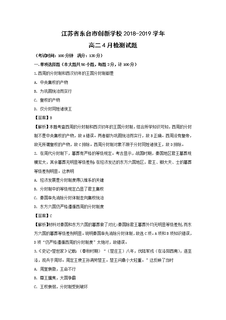 【历史】江苏省东台市创新学校2018-2019学年高二4月检测试题（解析版）01