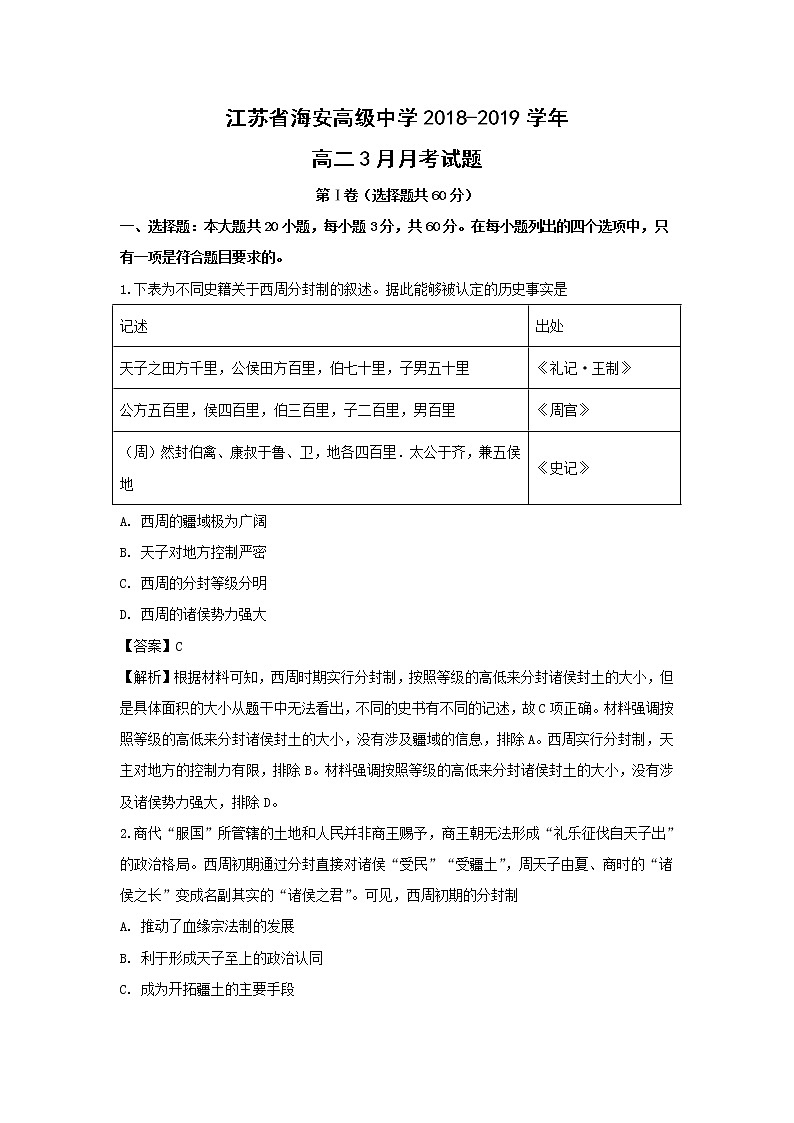 【历史】江苏省海安高级中学2018-2019学年高二3月月考试题 （解析版）01