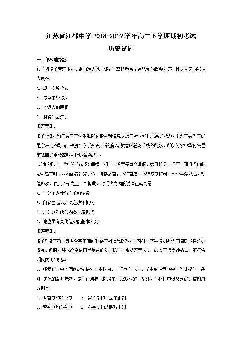 【历史】江苏省江都中学2018-2019学年高二下学期期初考试试题（解析版）01