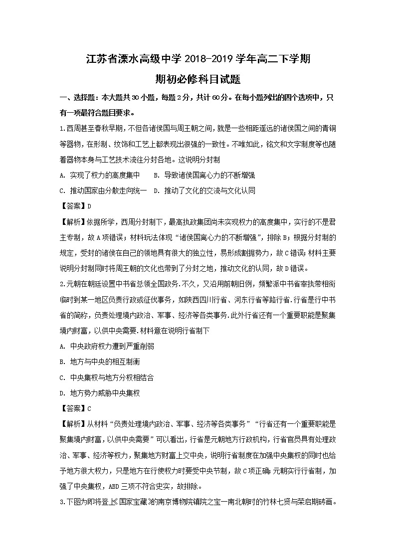 【历史】江苏省溧水高级中学2018-2019学年高二下学期期初必修科目试题（解析版）01
