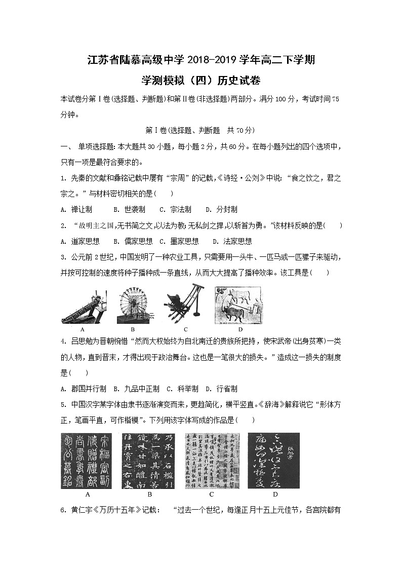 【历史】江苏省陆慕高级中学2018-2019学年高二下学期学测模拟（四）试卷试卷01