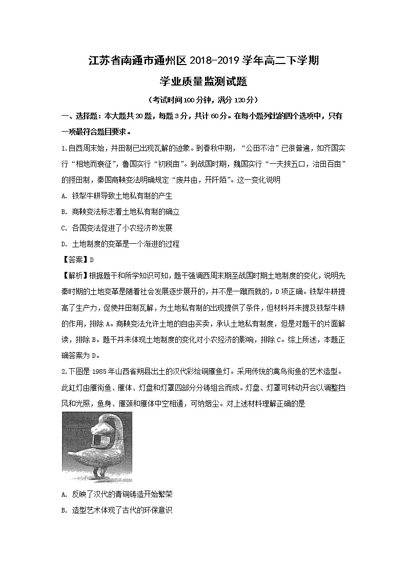 【历史】江苏省南通市通州区2018-2019学年高二下学期学业质量监测试题（解析版）01