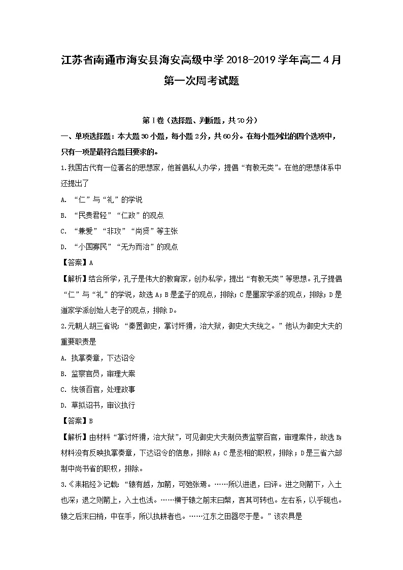 【历史】江苏省南通市海安县海安高级中学2018-2019学年高二4月第一次周考试题（解析版）01