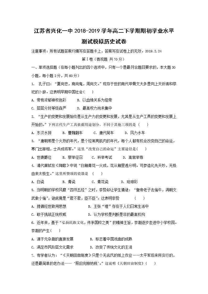 【历史】江苏省兴化一中2018-2019学年高二下学期期初学业水平测试模拟试卷01