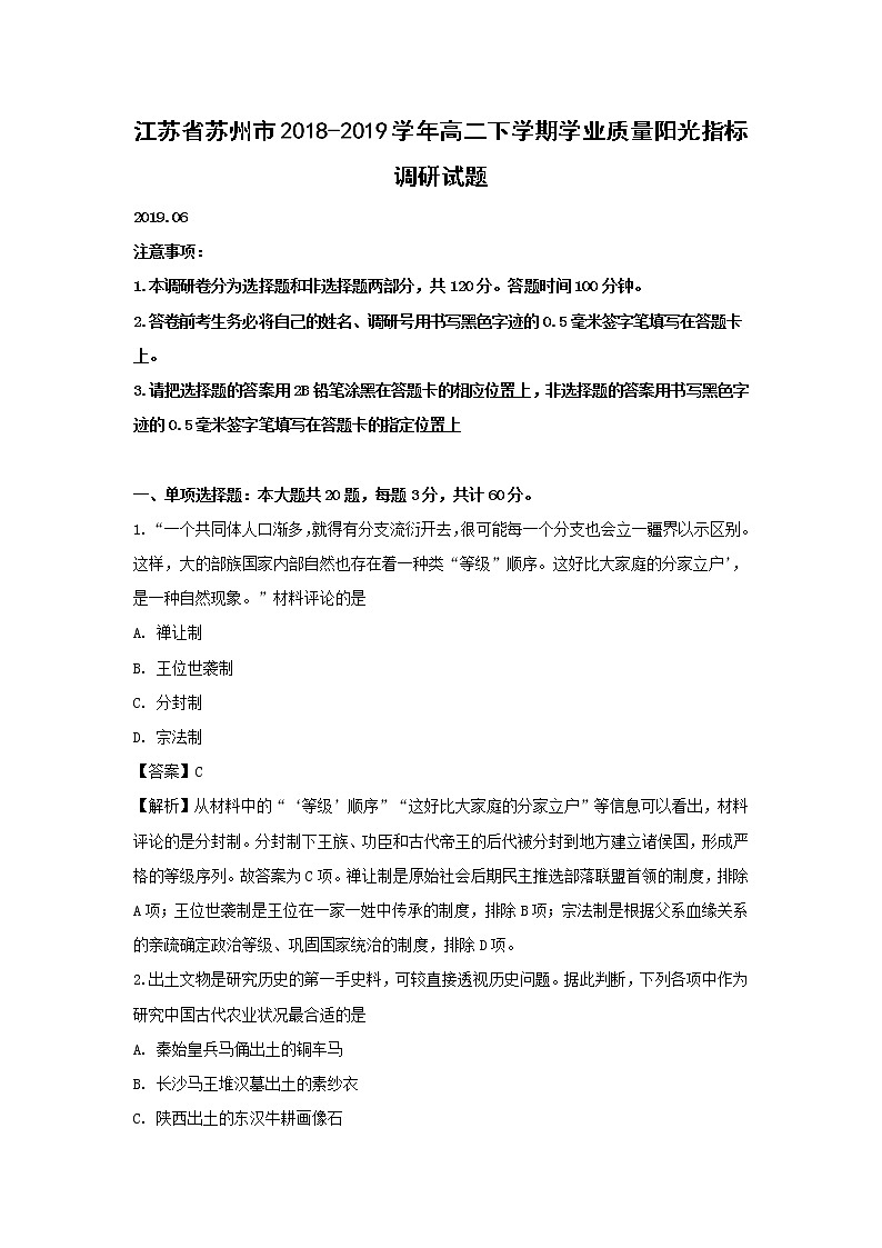 【历史】江苏省苏州市2018-2019学年高二下学期学业质量阳光指标调研试题 （解析版）01