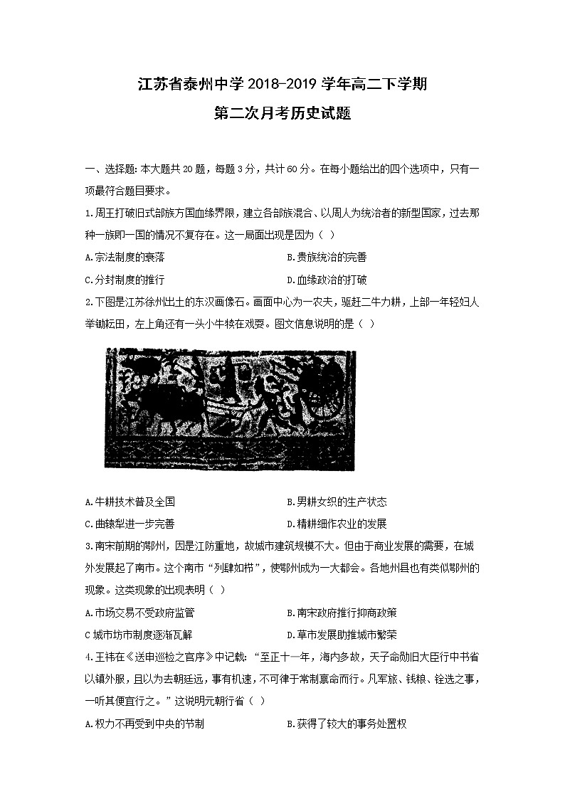 【历史】江苏省泰州中学2018-2019学年高二下学期第二次月考历史试题01