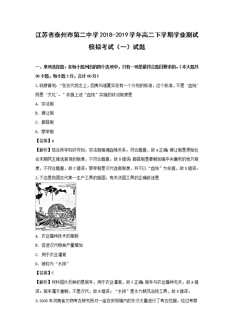 【历史】江苏省泰州市第二中学2018-2019学年高二下学期学业测试模拟考试（一）试题（解析版）01