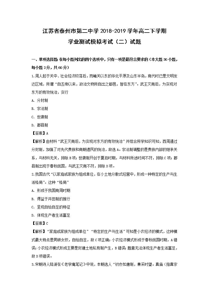 【历史】江苏省泰州市第二中学2018-2019学年高二下学期学业测试模拟考试（二）试题 （解析版）01