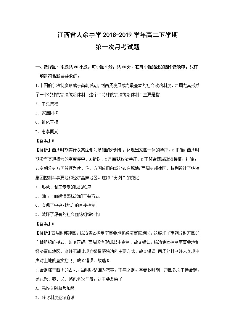 【历史】江西省大余中学2018-2019学年高二下学期第一次月考试题 （解析版）01