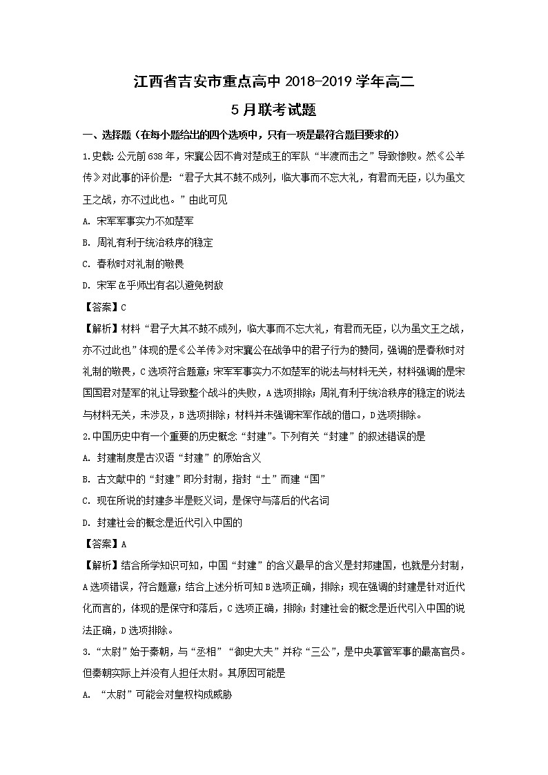 【历史】江西省吉安市重点高中2018-2019学年高二5月联考试题（解析版）第1页