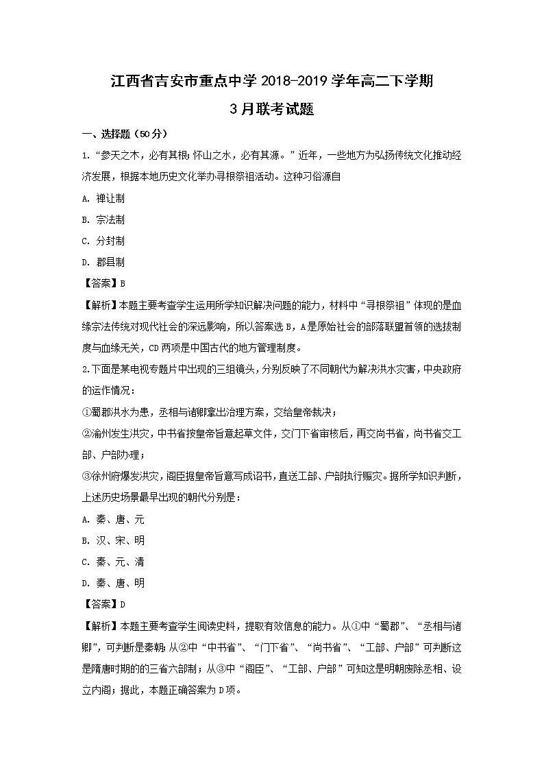 【历史】江西省吉安市重点中学2018-2019学年高二下学期3月联考试题 （解析版）第1页