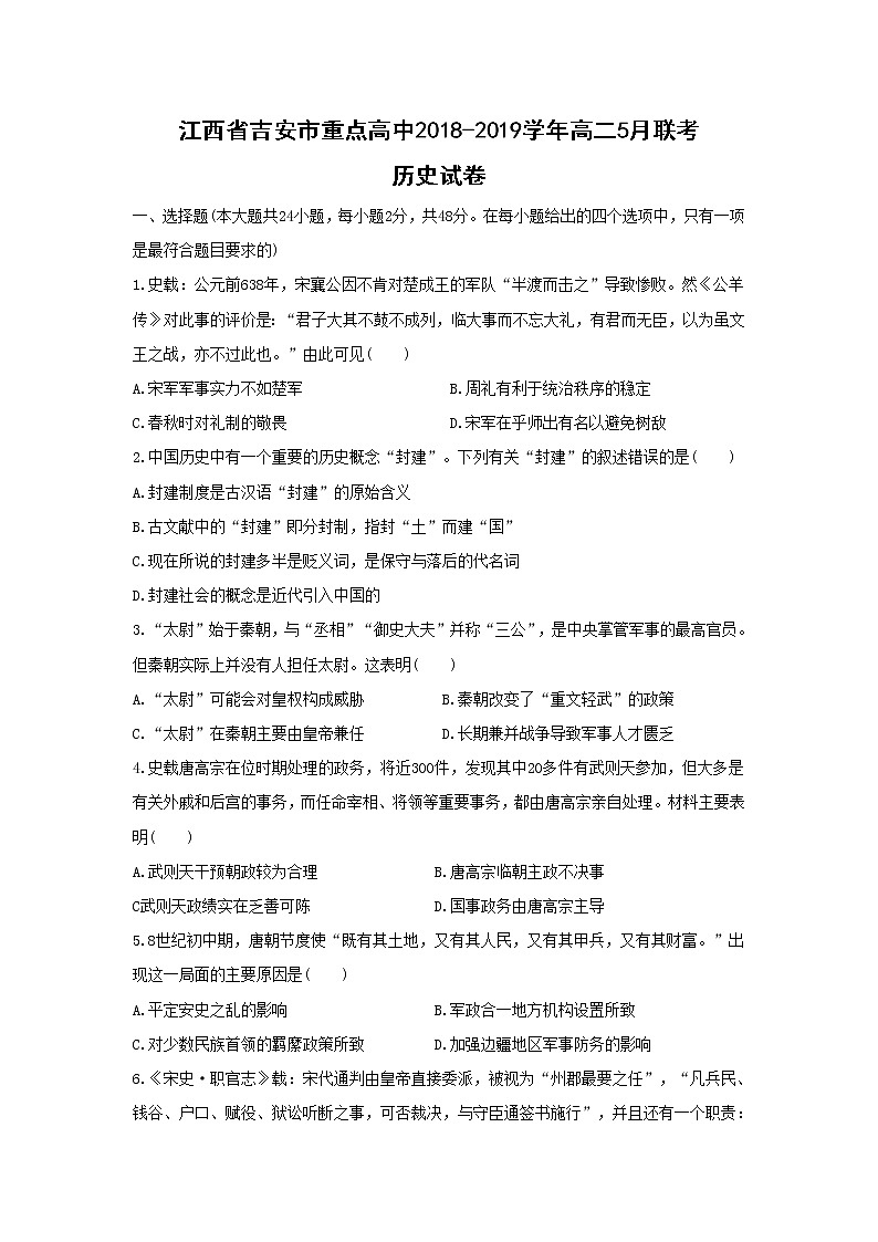【历史】江西省吉安市重点高中2018-2019学年高二5月联考第1页