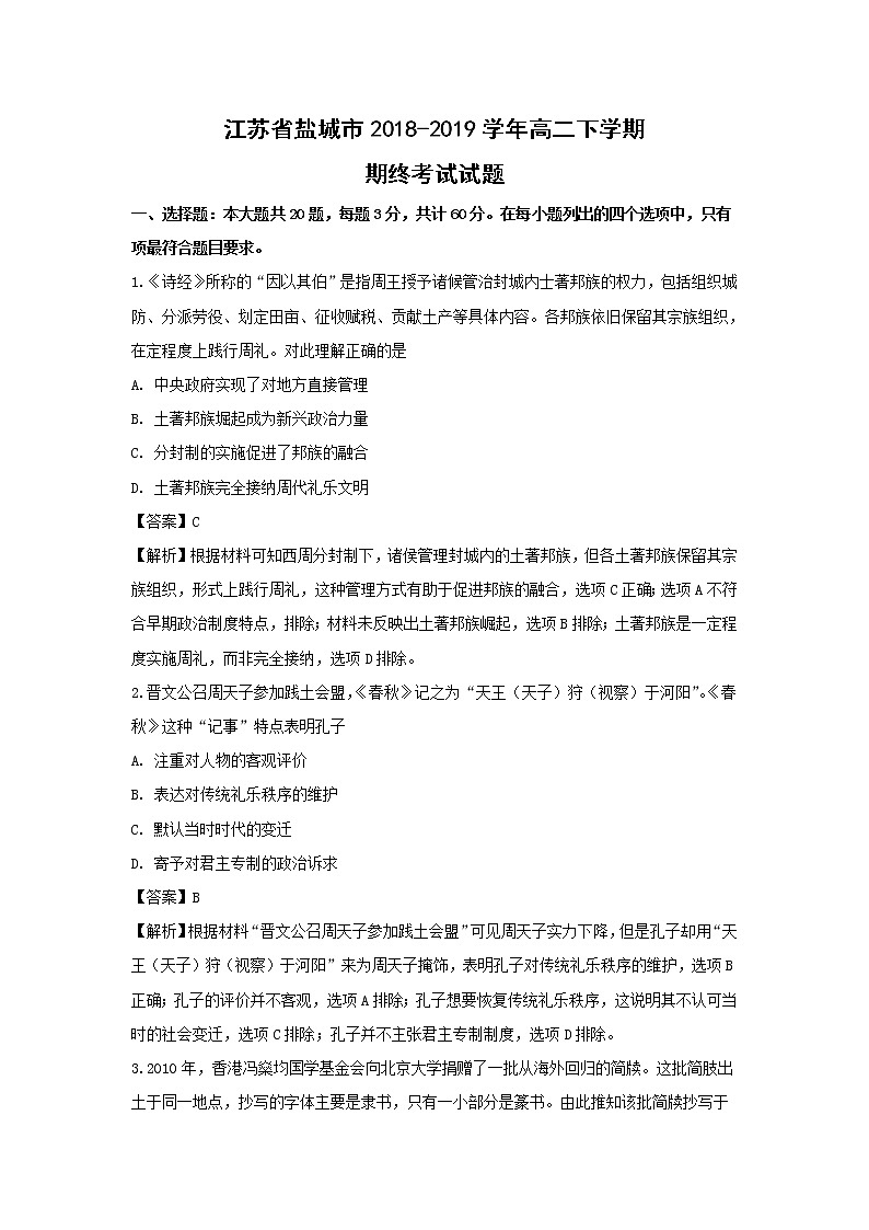 【历史】江苏省盐城市2018-2019学年高二下学期期终考试试题（解析版）第1页