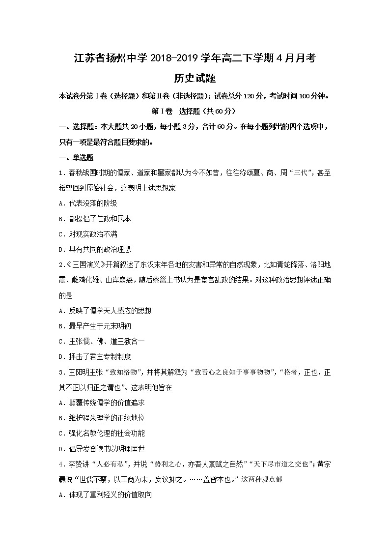 【历史】江苏省扬州中学2018-2019学年高二下学期4月月考试题 （选修）01