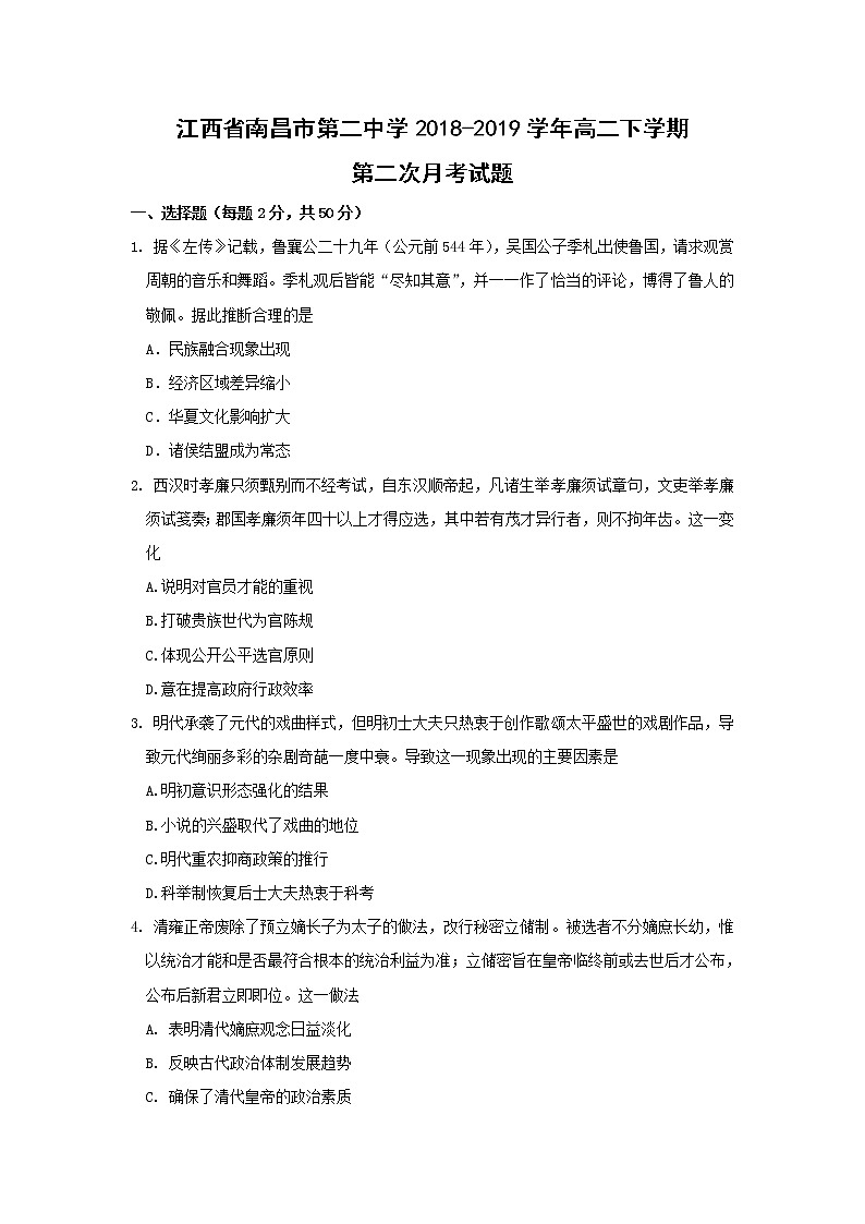 【历史】江西省南昌市第二中学2018-2019学年高二下学期第二次月考试题01