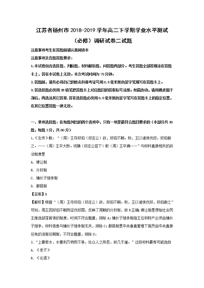 【历史】江苏省扬州市2018-2019学年高二下学期学业水平测试（必修）调研试卷二试题（解析版）01