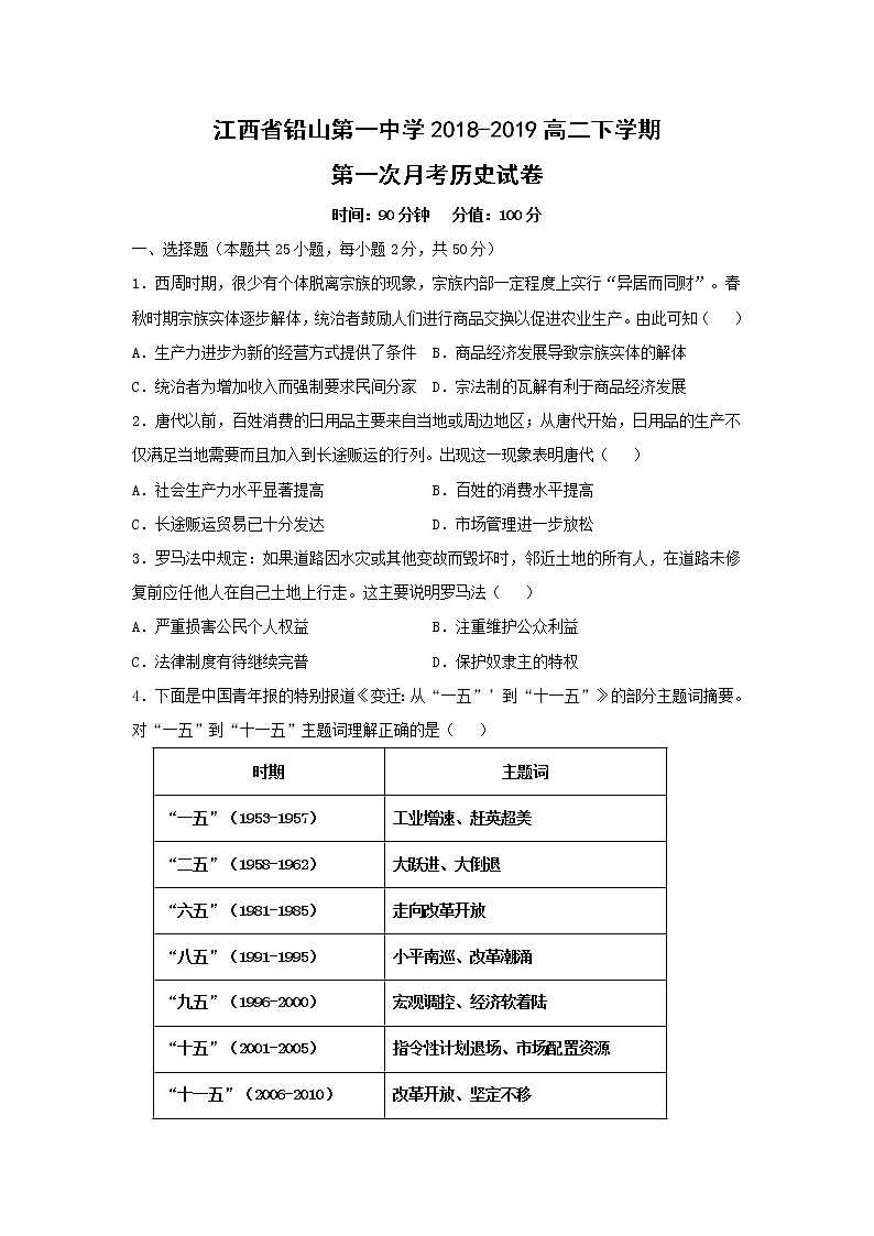 【历史】江西省铅山第一中学2018-2019高二下学期第一次月考试卷第1页