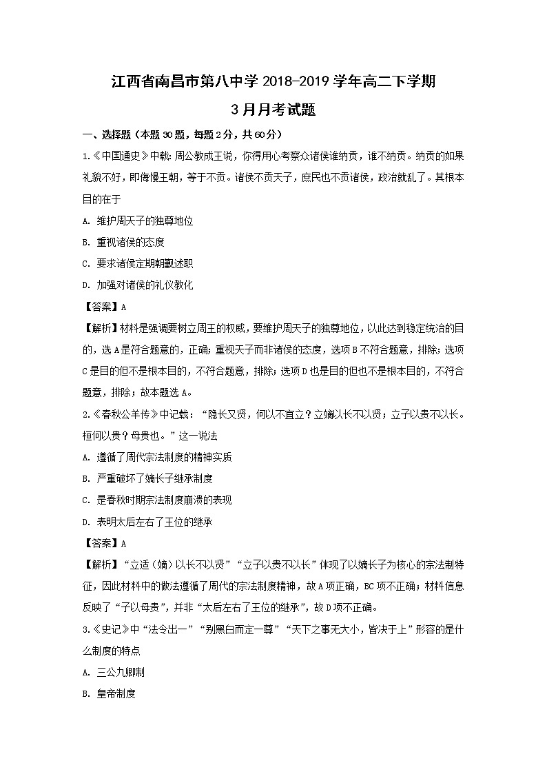 【历史】江西省南昌市第八中学2018-2019学年高二下学期3月月考试题 （解析版）第1页