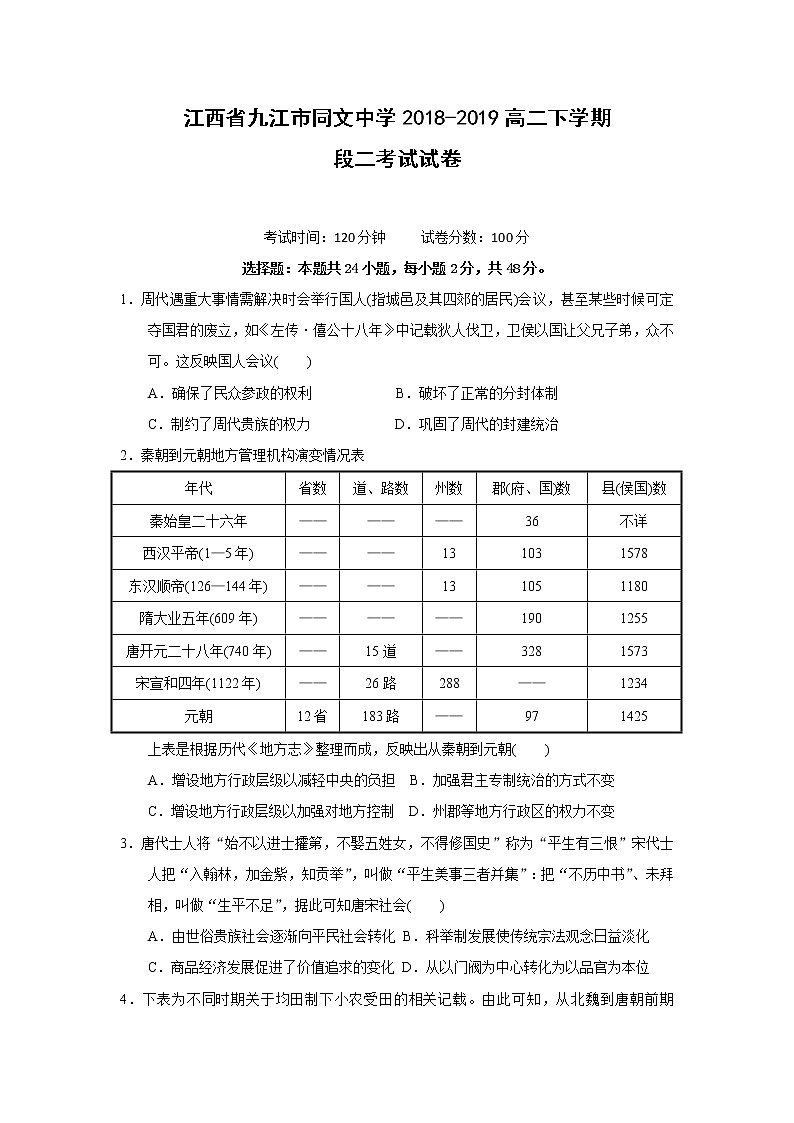 【历史】江西省九江市同文中学2018-2019高二下学期段二考试试卷01