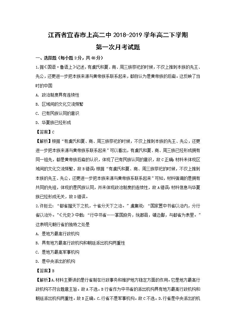 【历史】江西省宜春市上高二中2018-2019学年高二下学期第一次月考试题 （解析版）01