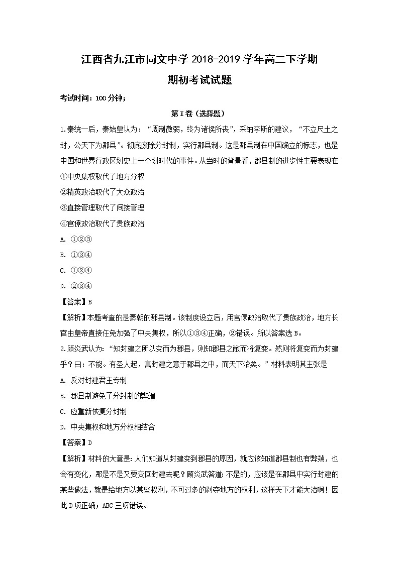 【历史】江西省九江市同文中学2018-2019学年高二下学期期初考试试题（解析版）第1页