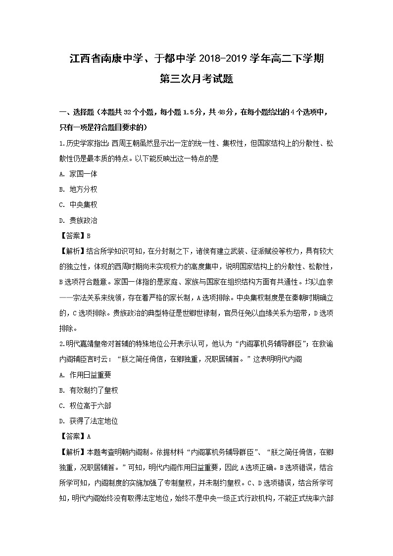 【历史】江西省南康中学、于都中学2018-2019学年高二下学期第三次月考试题（解析版）01
