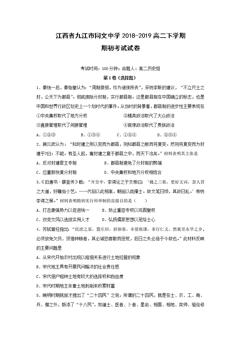 【历史】江西省九江市同文中学2018-2019高二下学期期初考试试卷01