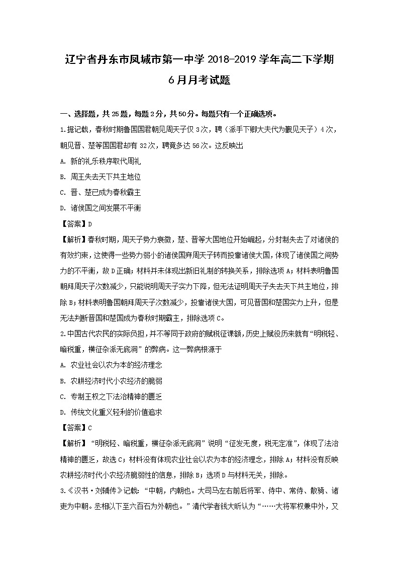 【历史】辽宁省丹东市凤城市第一中学2018-2019学年高二下学期6月月考试题（解析版）01