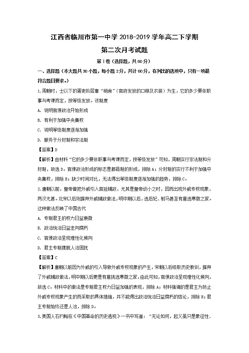 【历史】江西省临川市第一中学2018-2019学年高二下学期第二次月考试题 （解析版）01