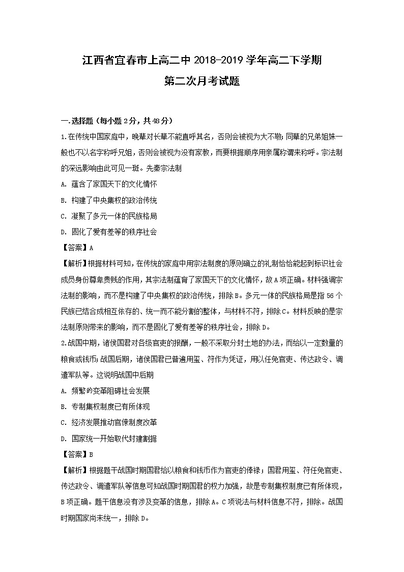 【历史】江西省宜春市上高二中2018-2019学年高二下学期第二次月考试题（解析版）第1页