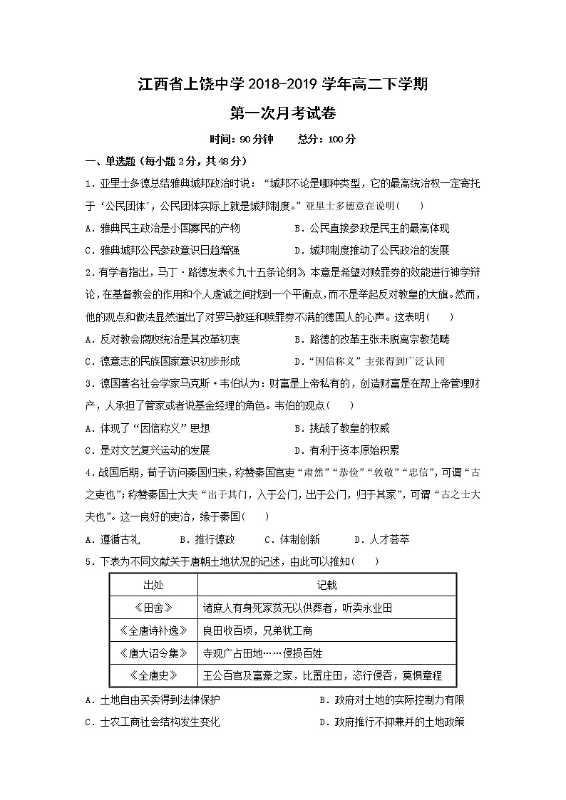 【历史】江西省上饶中学2018-2019学年高二下学期第一次月考试卷第1页