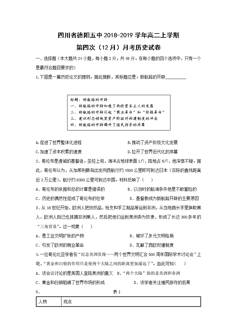 【历史】四川省德阳五中2018-2019学年高二上学期第四次（12月）月考试卷第1页