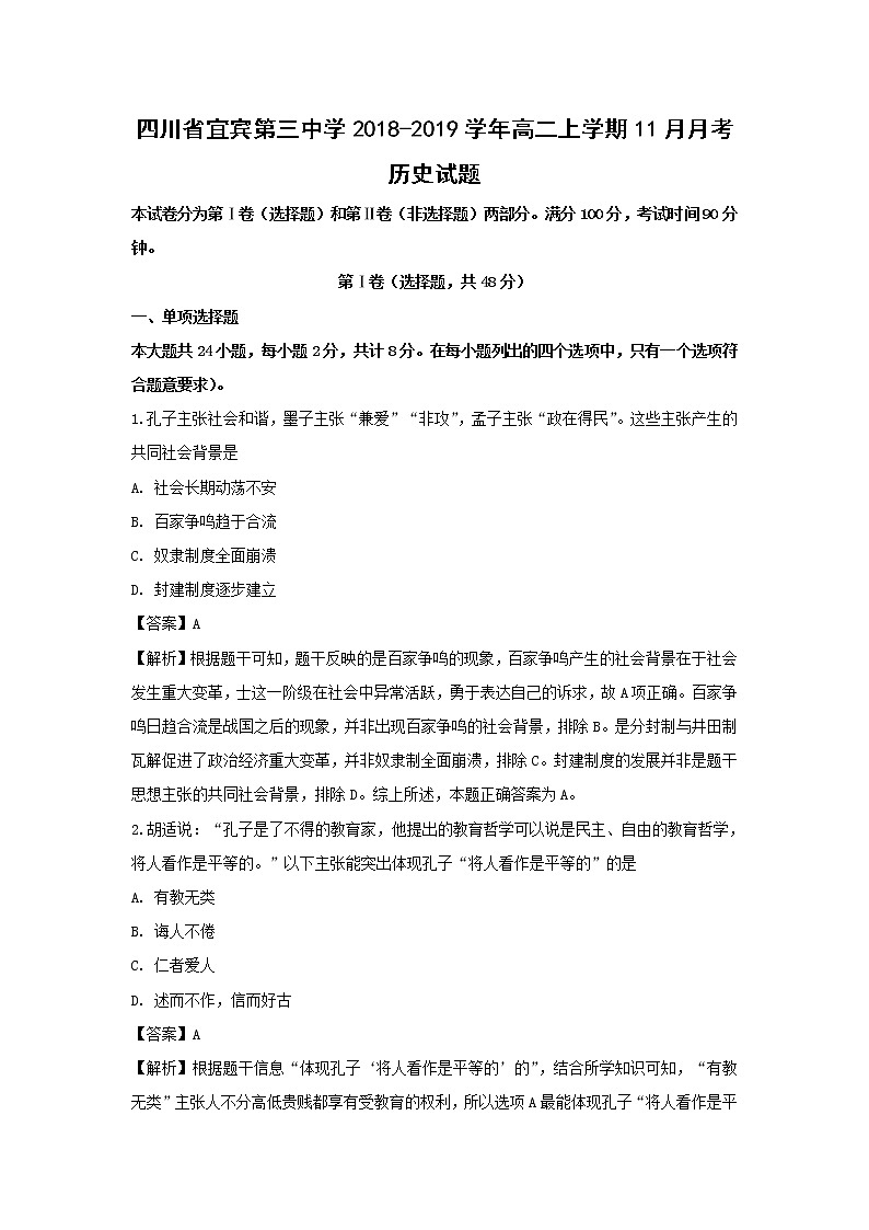 【历史】四川省宜宾第三中学2018-2019学年高二上学期11月月考试题（解析版）01