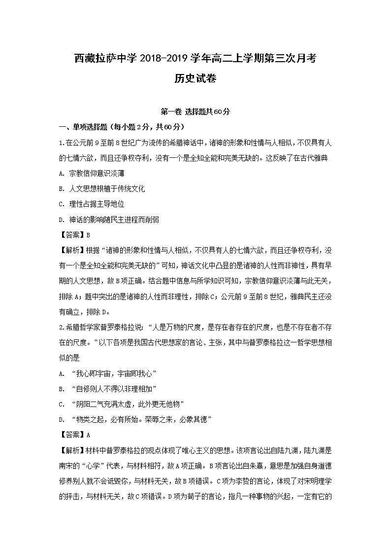 【历史】西藏拉萨中学2018-2019学年高二上学期第三次月考试卷（解析版）第1页