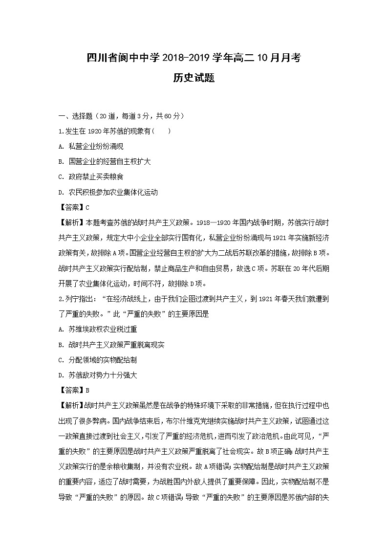 【历史】四川省阆中中学2018-2019学年高二10月月考试题（解析版）第1页