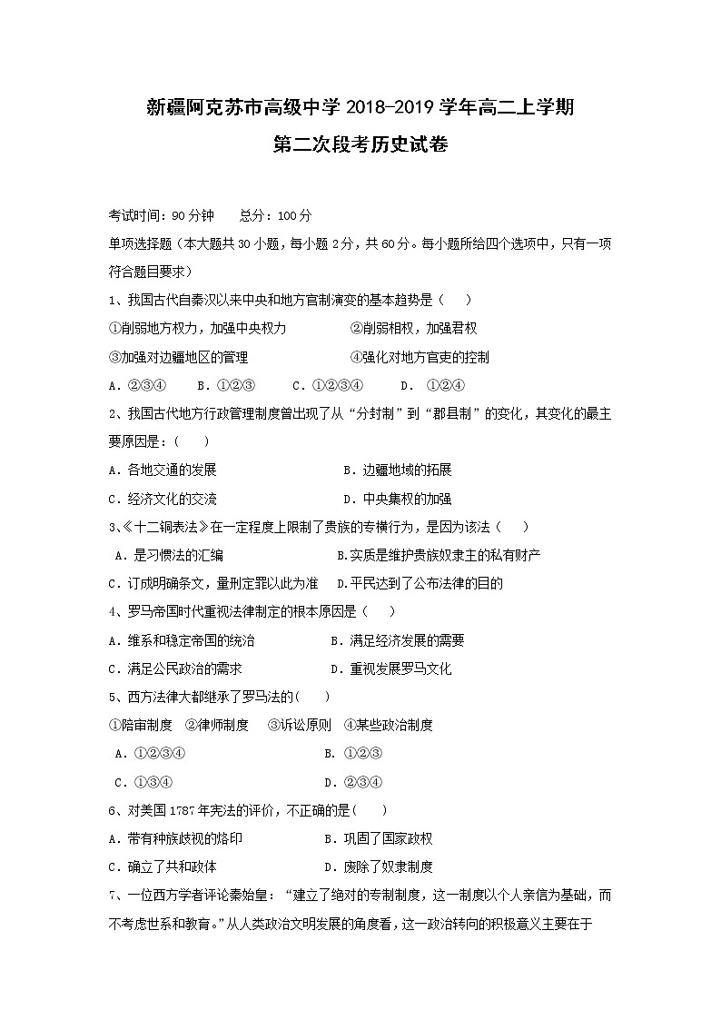 【历史】新疆阿克苏市高级中学2018-2019学年高二上学期第二次段考试卷01