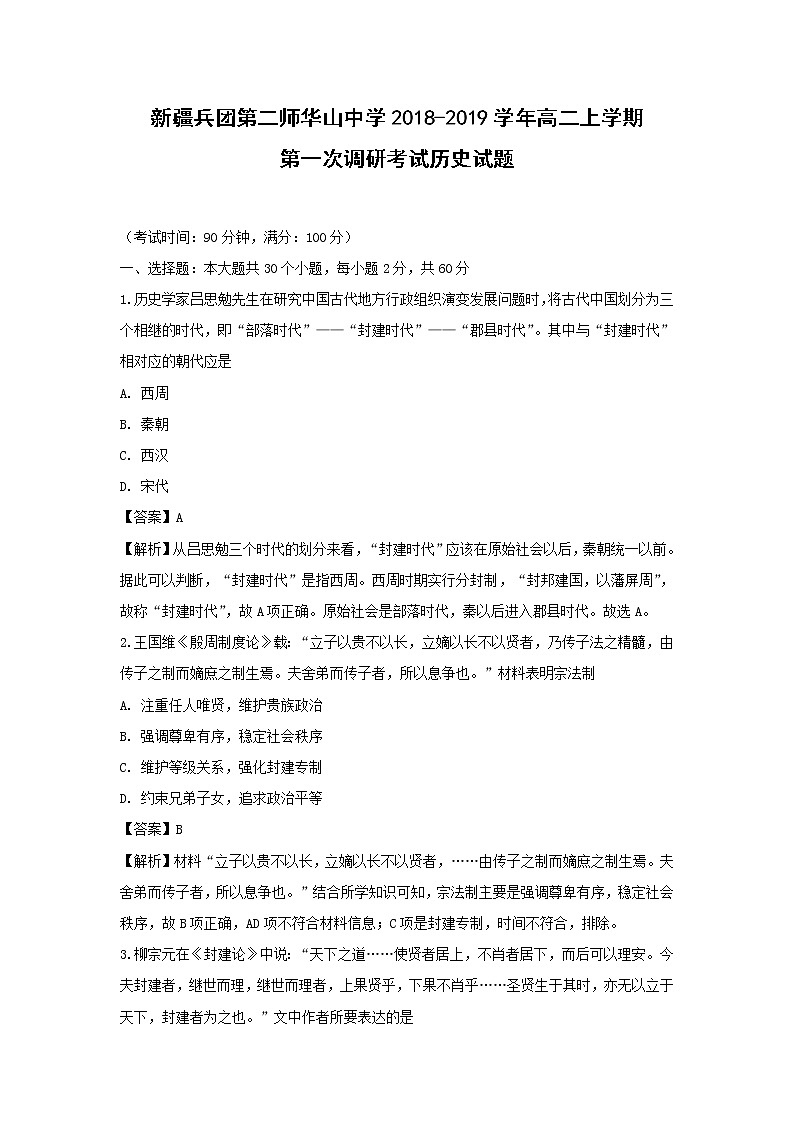 【历史】新疆兵团第二师华山中学2018-2019学年高二上学期第一次调研考试试题（解析版）第1页