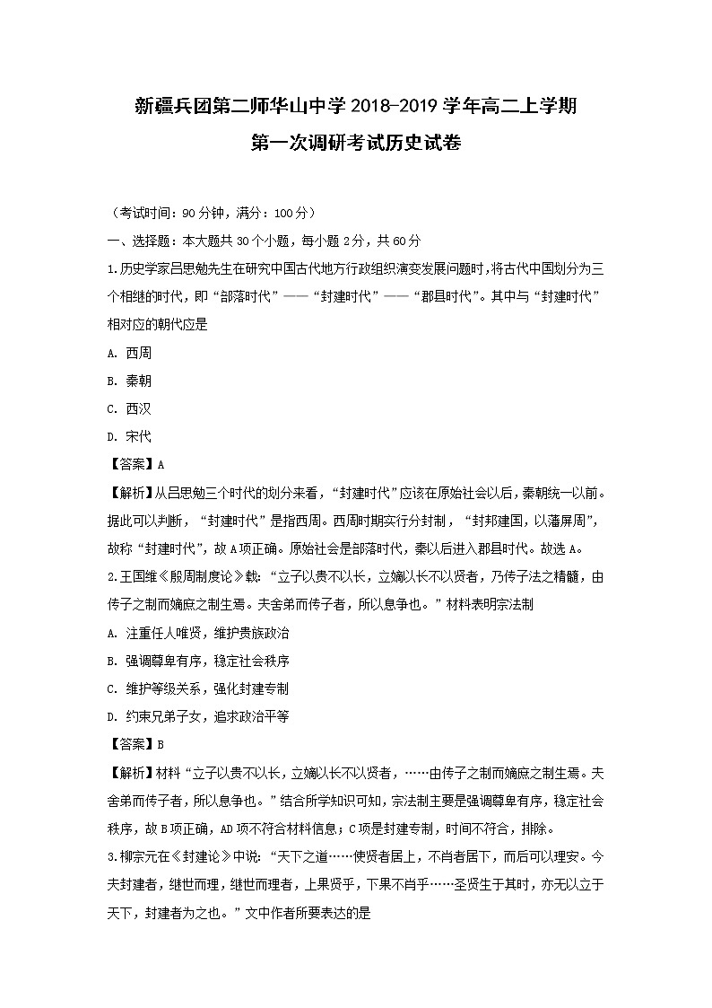 【历史】新疆兵团第二师华山中学2018-2019学年高二上学期第一次调研考试试卷（解析版）01