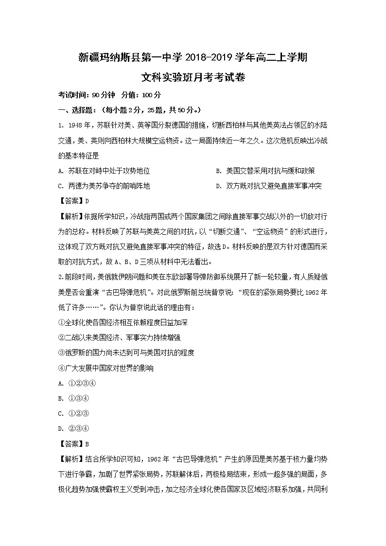 【历史】新疆玛纳斯县第一中学2018-2019学年高二上学期文科实验班月考考试卷（解析版）第1页