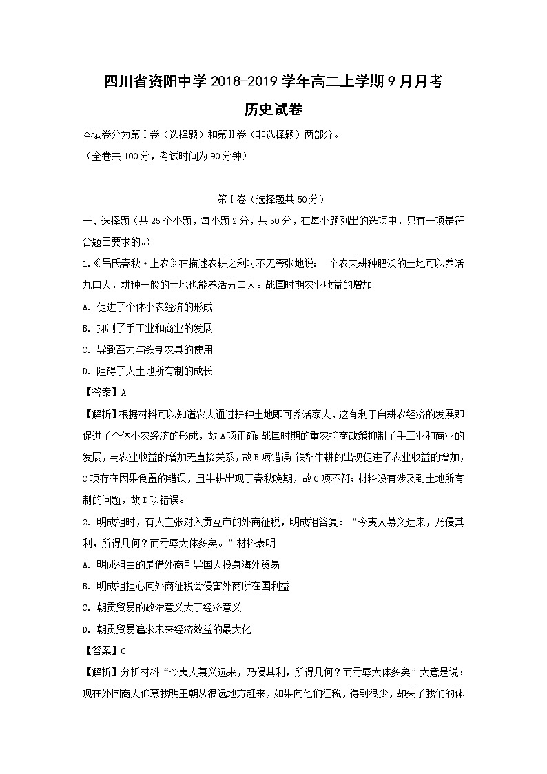 【历史】四川省资阳中学2018-2019学年高二上学期9月月考试卷 （解析版）第1页