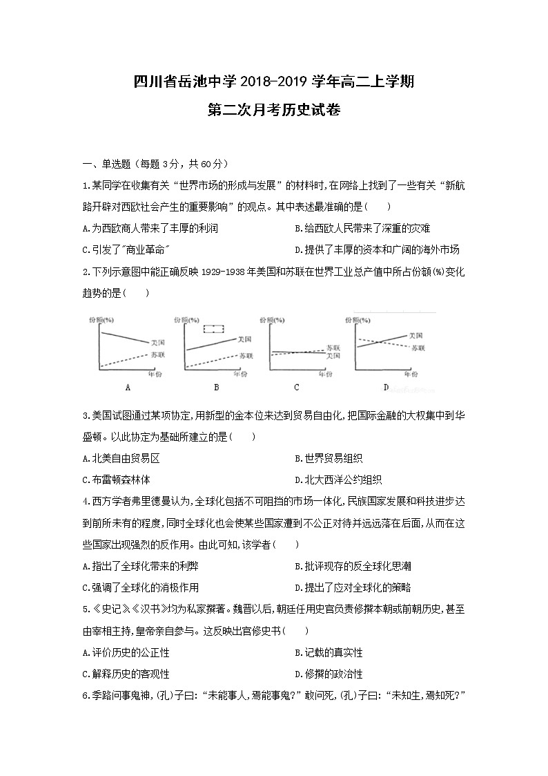 【历史】四川省岳池中学2018-2019学年高二上学期第二次月考试卷第1页