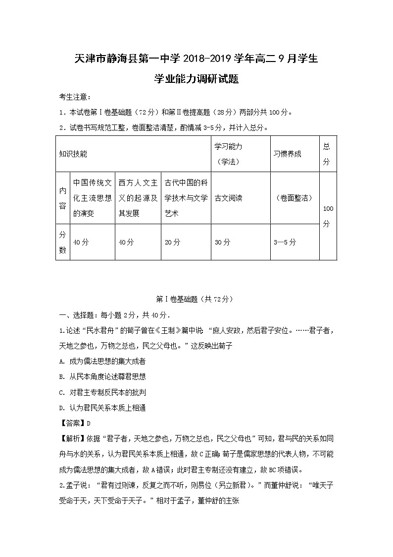 【历史】天津市静海县第一中学2018-2019学年高二9月学生学业能力调研试题 （解析版）01