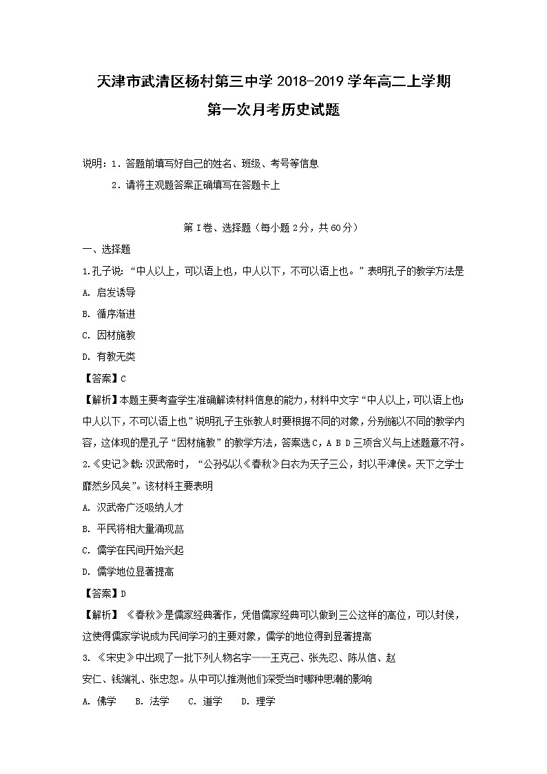 【历史】天津市武清区杨村第三中学2018-2019学年高二上学期第一次月考试题（解析版）第1页
