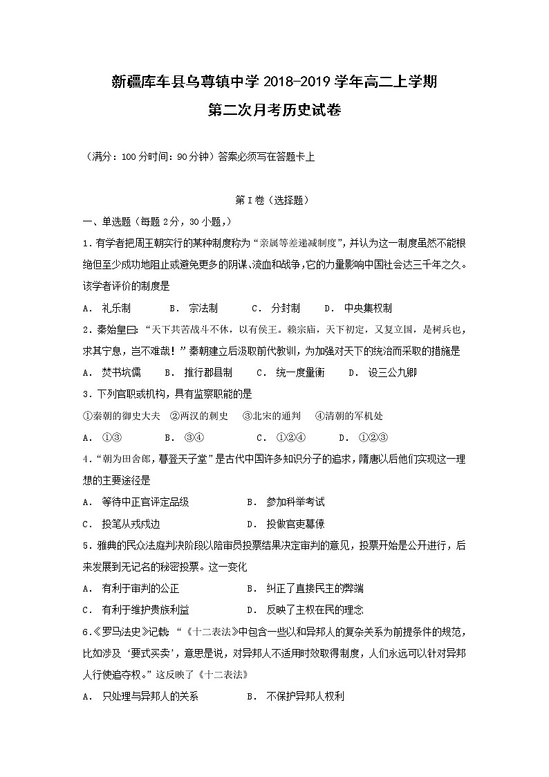 【历史】新疆库车县乌尊镇中学2018-2019学年高二上学期第二次月考试卷第1页