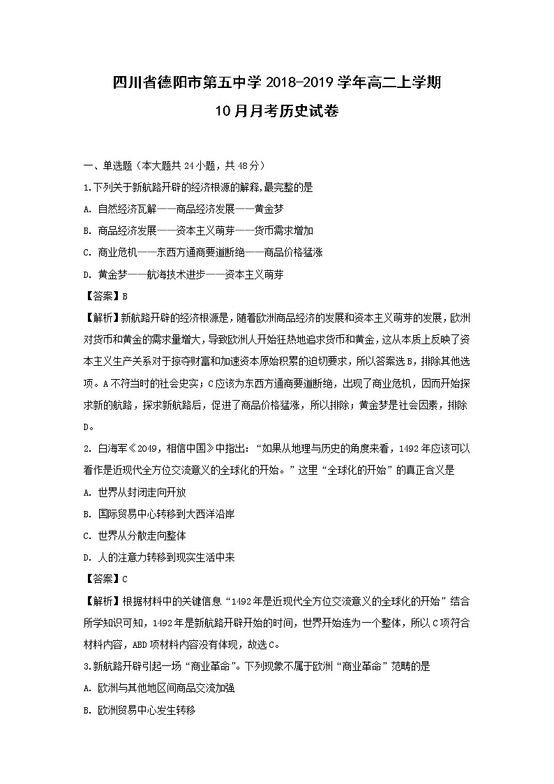 【历史】四川省德阳市第五中学2018-2019学年高二上学期10月月考试卷 （解析版）第1页