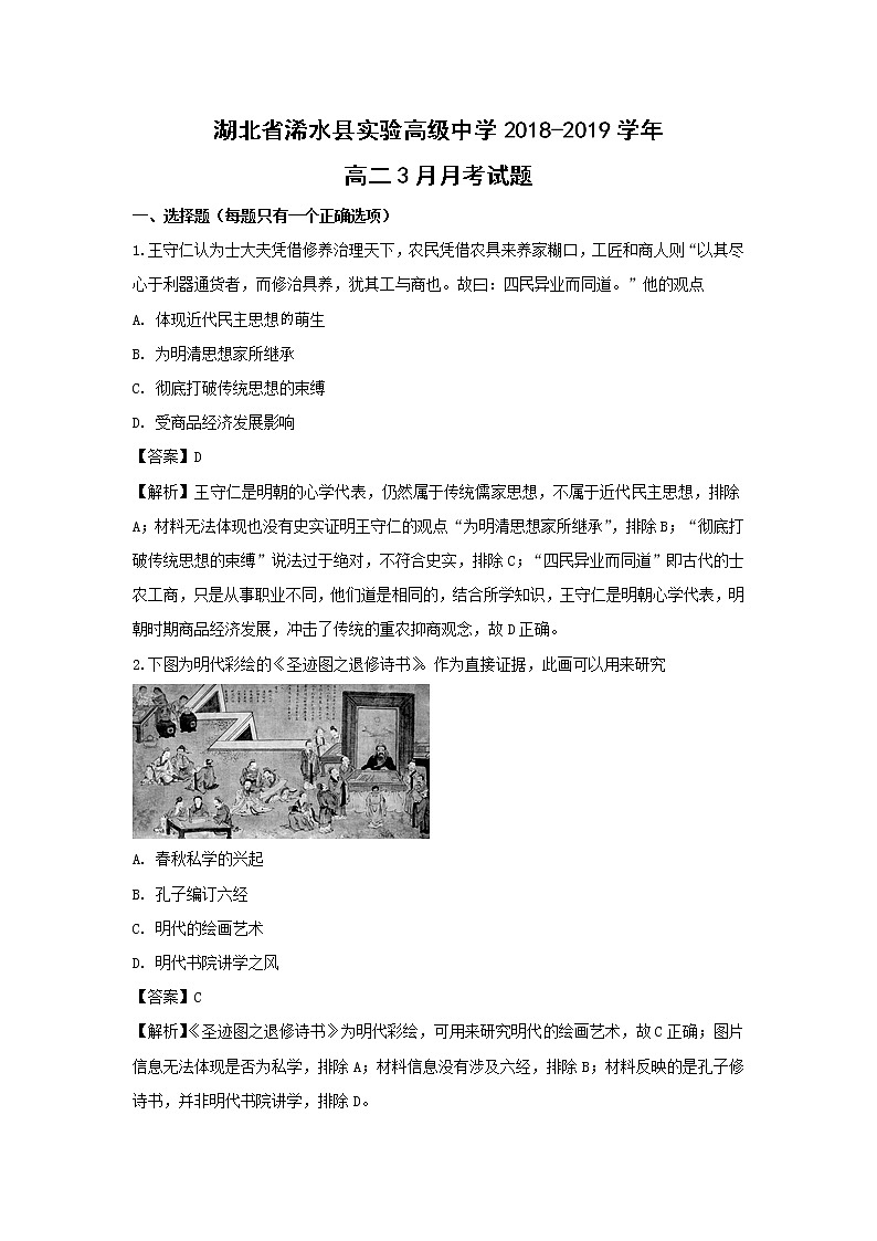 【历史】湖北省浠水县实验高级中学2018-2019学年高二3月月考试题（解析版）01